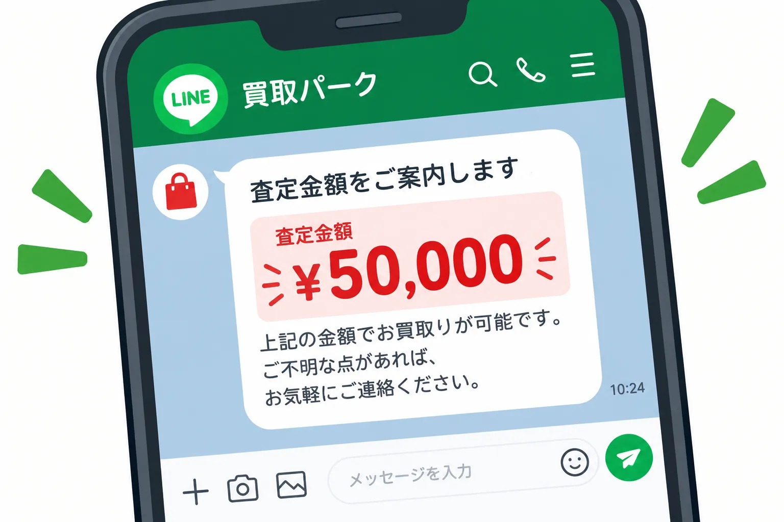 査定結果をご案内